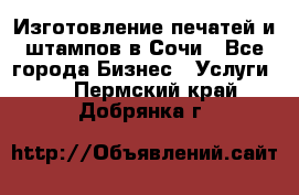 Изготовление печатей и штампов в Сочи - Все города Бизнес » Услуги   . Пермский край,Добрянка г.